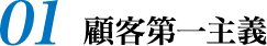 01 顧客第一主義