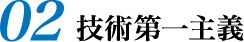 02 技術第一主義