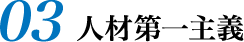 03 人材第一主義