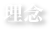 理念