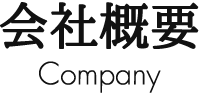 会社概要 Company