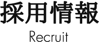 採用情報 Recruit