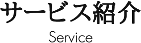 サービス紹介 Service