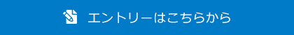 エントリーはこちらから