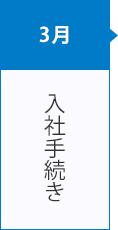 入社手続き