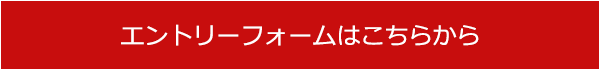 エントリーフォームはこちらから