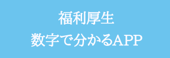 福利厚生 数字で分かるAPP