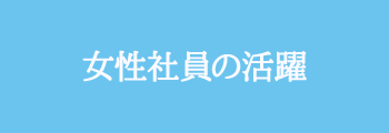 採用までの流れ