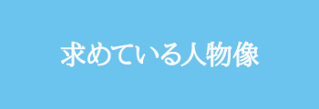 求めている人物像