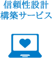 信頼性設計構築サービス