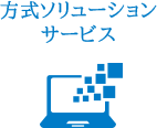 方式ソリューションサービス