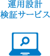 運用設計検証サービス