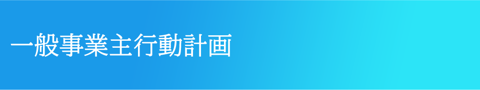 一般事業主行動計画