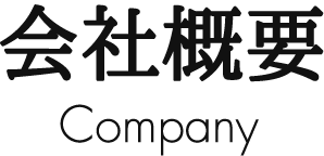 03 会社概要 Company