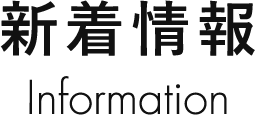 新着情報 Information