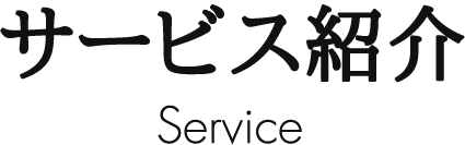 サービス紹介 Service