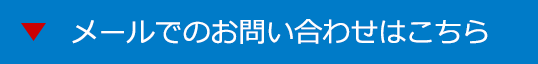 メールでのお問い合わせはこちら