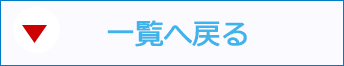 一覧へ戻る