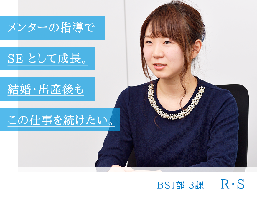 BS1部3課　R･S