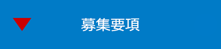募集要項