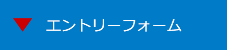 エントリーフォーム