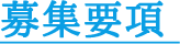 募集要項