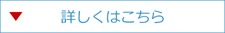 詳しくはこちら