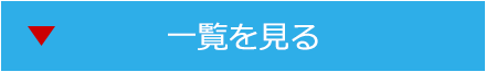 一覧を見る