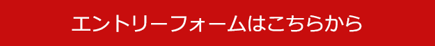 エントリーフォームはこちらから