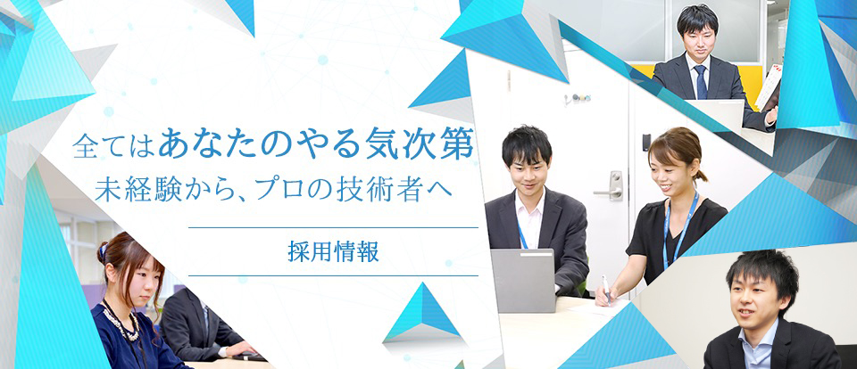 「お客様第一主義」を貫く、 ITパートナー