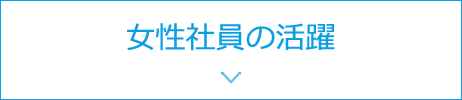 女性社員の活躍