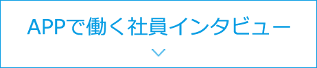 APPで働く社員インタビュー