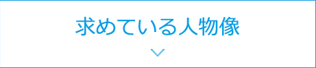 求めている人物像