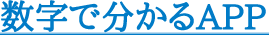 数字でわかるAPP