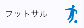 フットサル