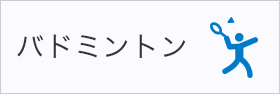 バドミントン