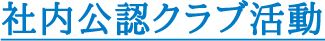社内公認クラブ活動