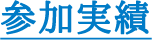 参加実績