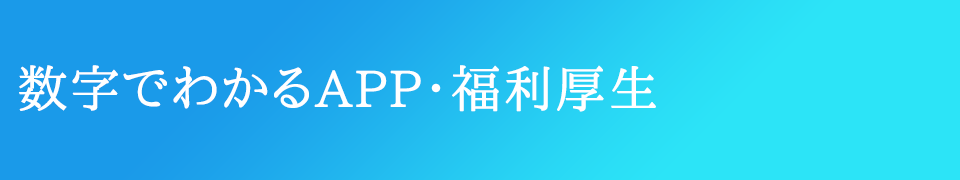 数字でわかるAPP・福利厚生