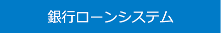 銀行ローンシステム