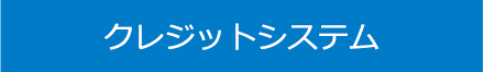 クレジットシステム