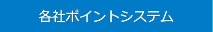 各社ポイントシステム