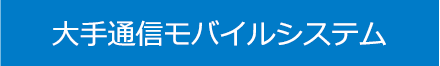 大手通信モバイルシステム