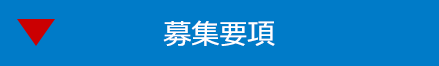 募集要項