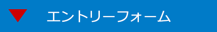 エントリーフォーム
