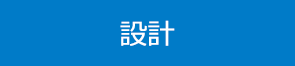 設計