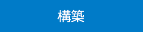 構築