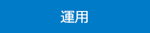 運用