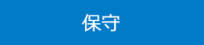 保守