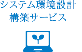 システム環境設計 構築サービス